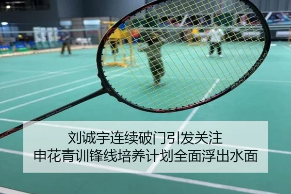 刘诚宇连续破门引发关注 申花青训锋线培养计划全面浮出水面